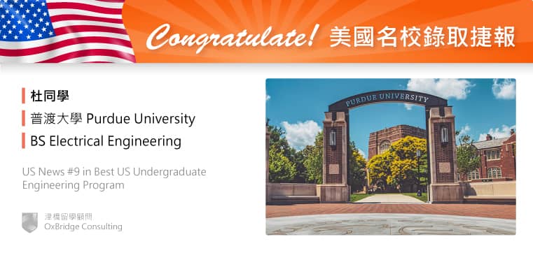 錄取美國名校-普渡大學